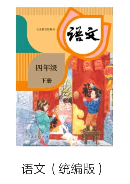 部编版语文同步生字逐字讲解视频四年级下册
