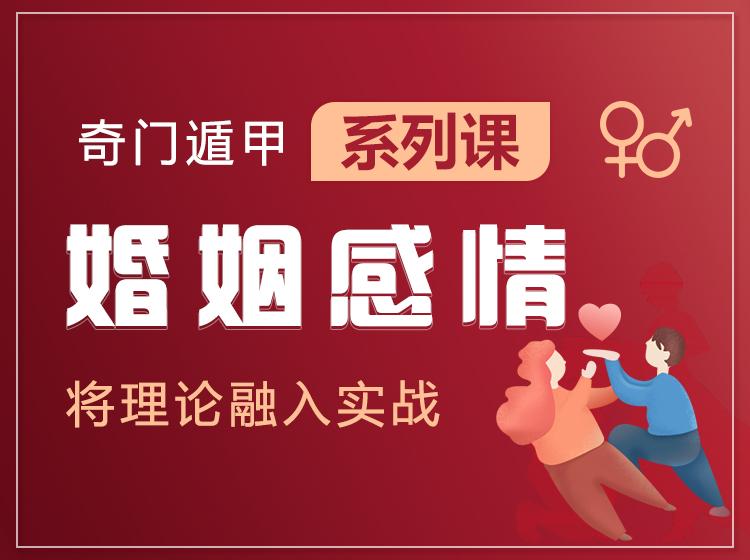 奇门与婚姻（实战应用）