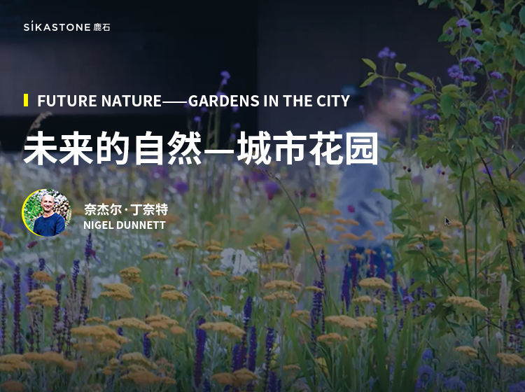 未来的自然：城市花园——Nigel Dunnett
