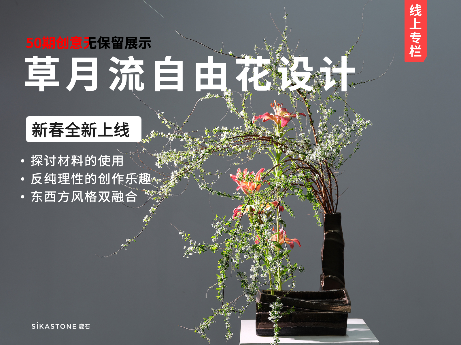 草月流自由花设计专栏