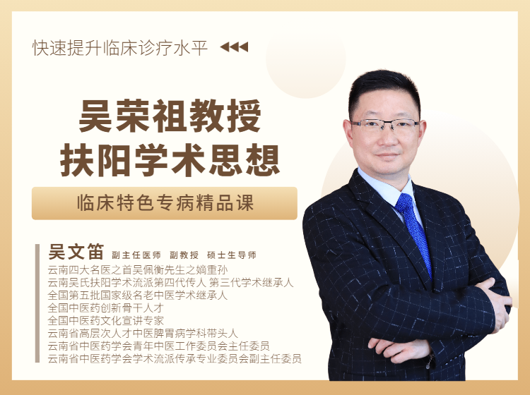 吴荣祖教授扶阳学术思想临床特色专病精品课
