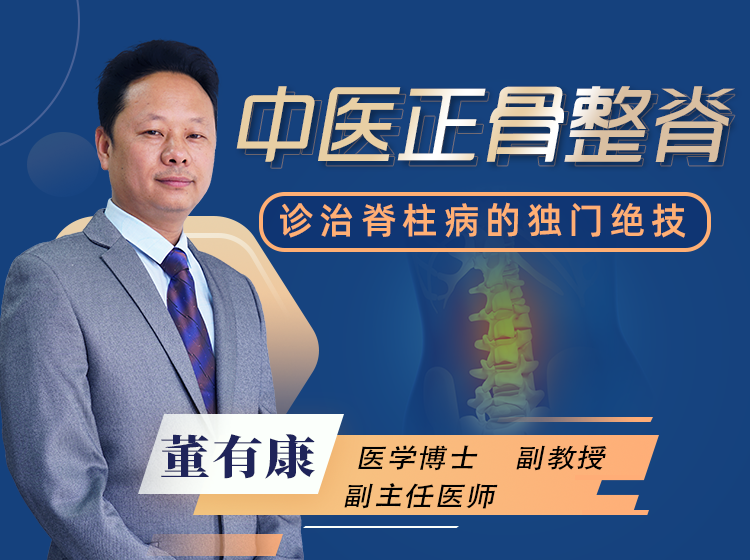 中医正骨整脊