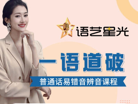 普通话易错音辨音大解析