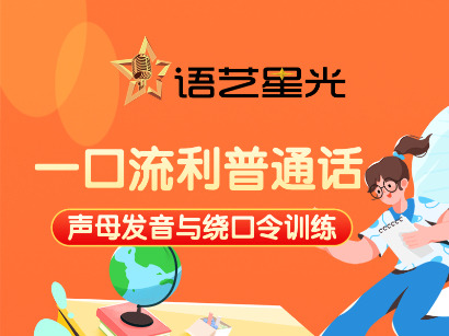 【普通话】声母发音与绕口令训练视频课