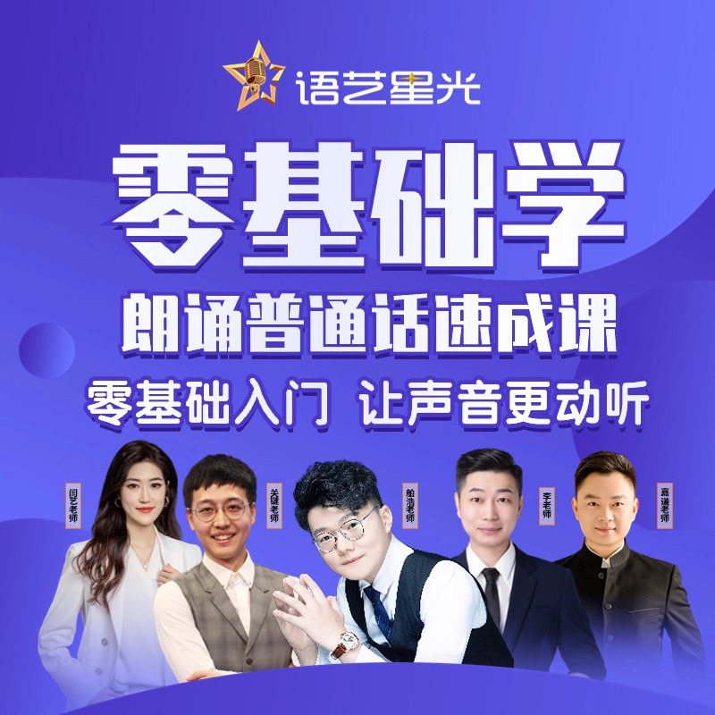 零基础学朗诵普通话速成课