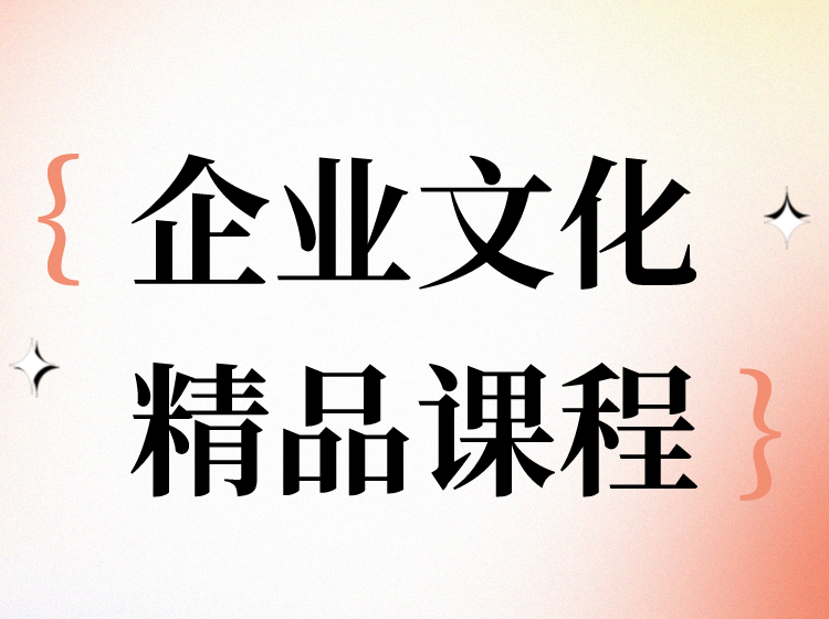 OC研习社 | 企业文化精品课程