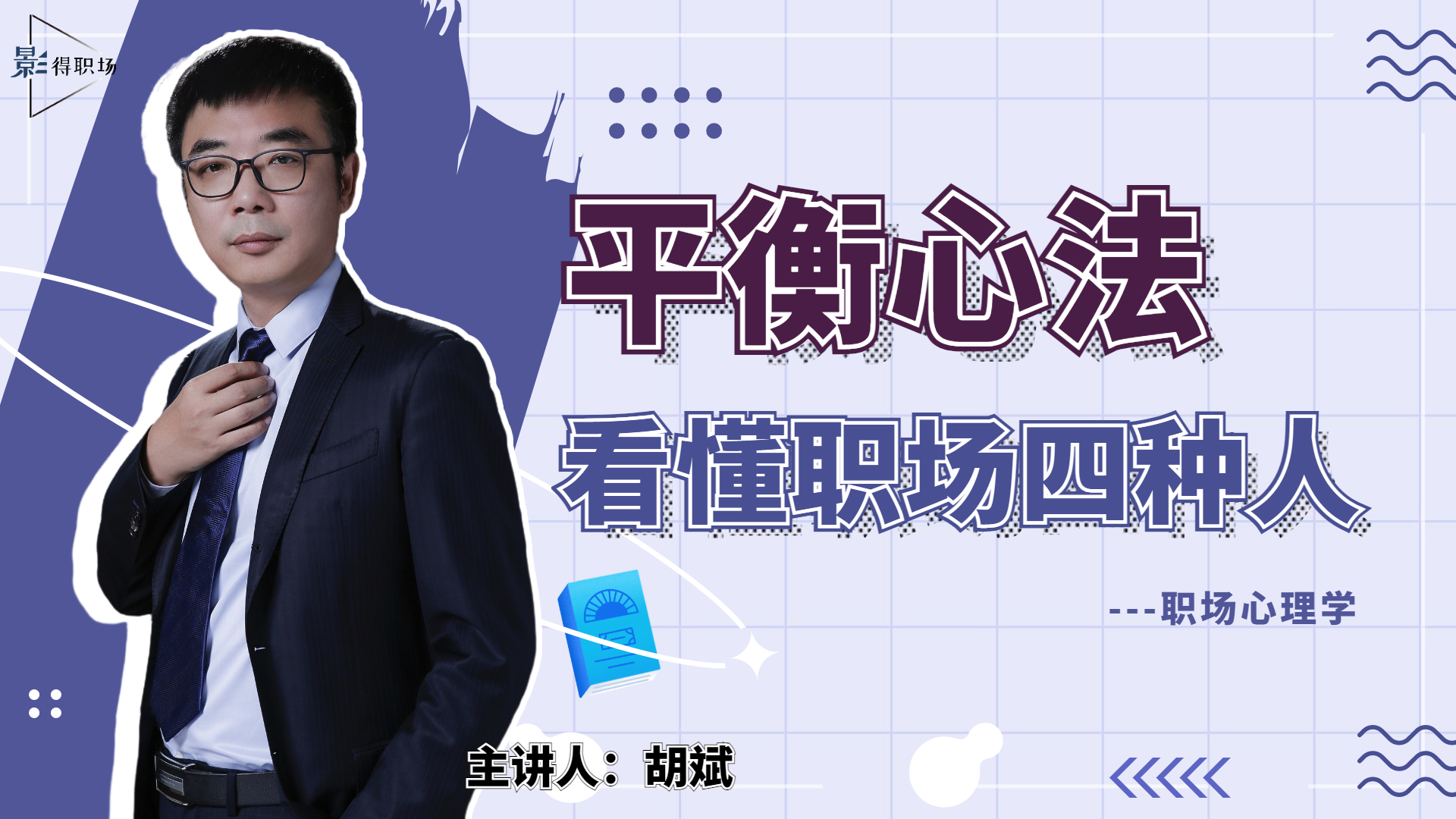 平衡心法—看懂职场4种人