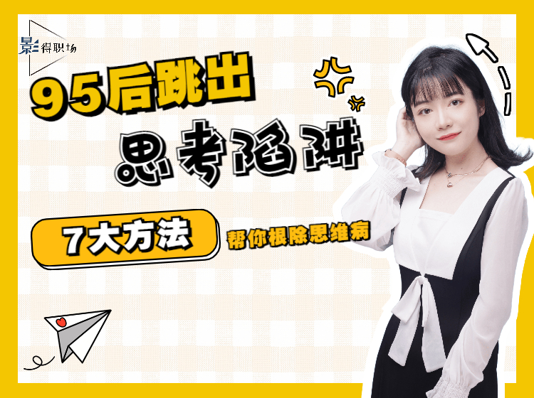 95后高品质思考7大方法—根除思维病，提升思考力