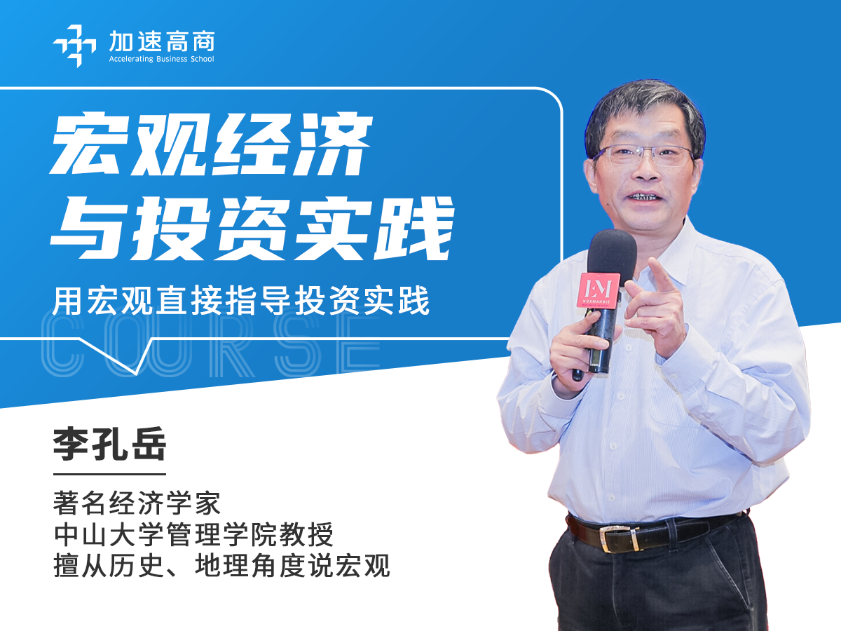 中大李孔岳教授：宏观经济与投资实践