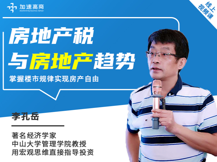 中大李教授：房地产税与房地产趋势