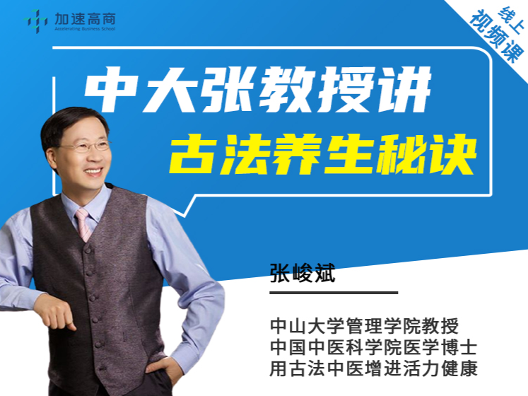 中大张教授讲：古法养生秘诀