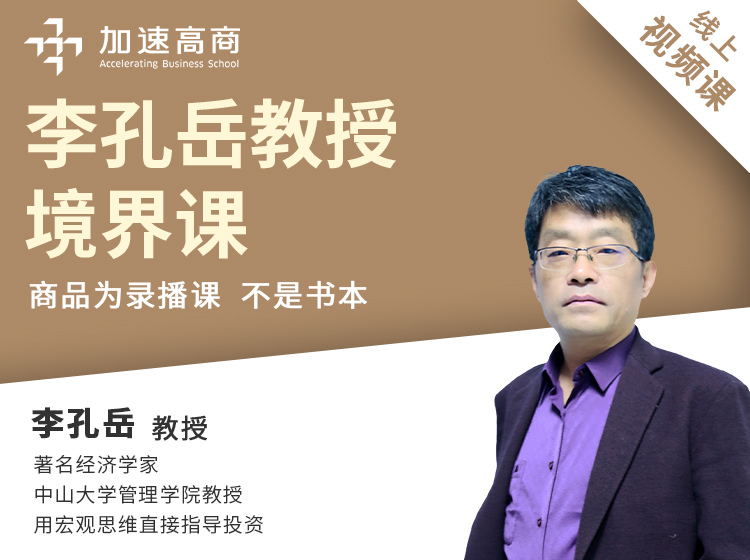 李孔岳教授境界课
