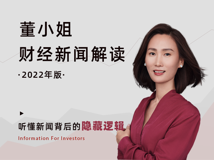 董小姐的财经新闻解读【2022年版】