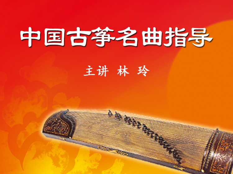 中国古筝名曲指导