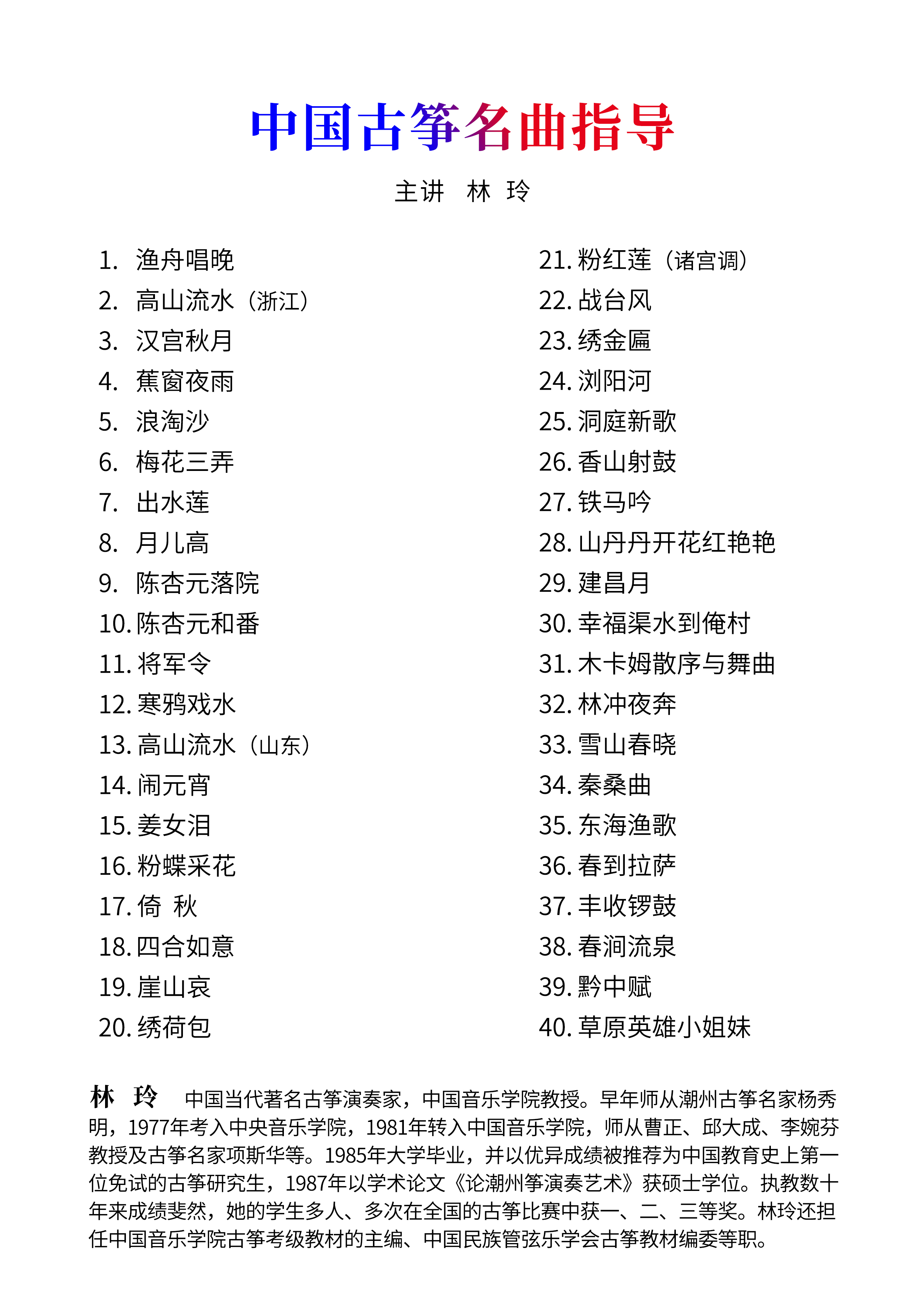 中国古筝名曲指导