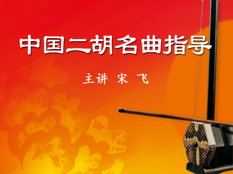 中国二胡名曲指导