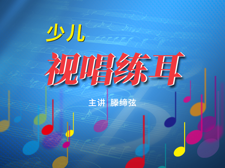 少儿视唱练耳