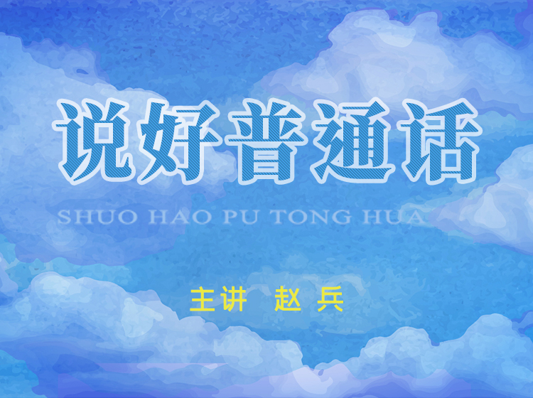 说好普通话