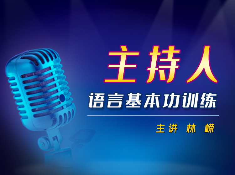 主持人语言基本功训练