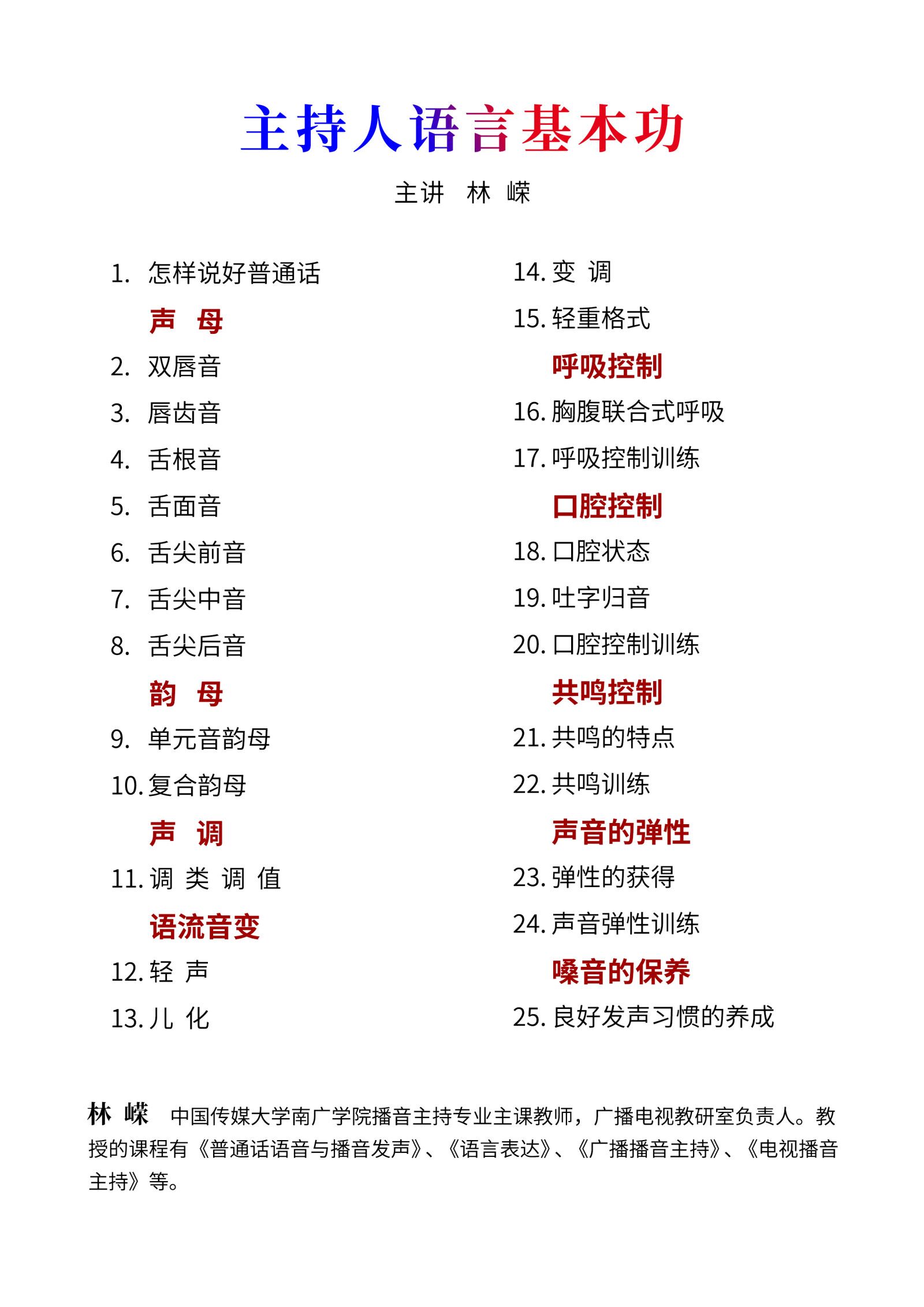 主持人语言基本功训练
