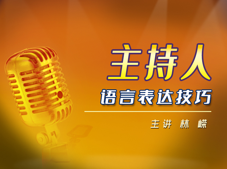 主持人语言表达技巧