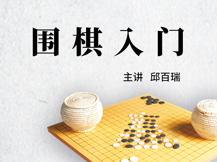 围棋入门