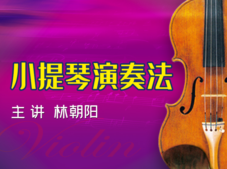 小提琴演奏法
