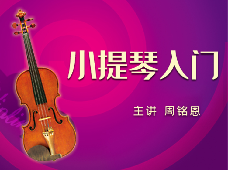 小提琴入门