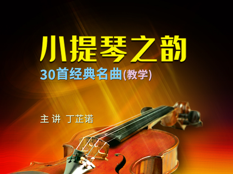 小提琴之韵