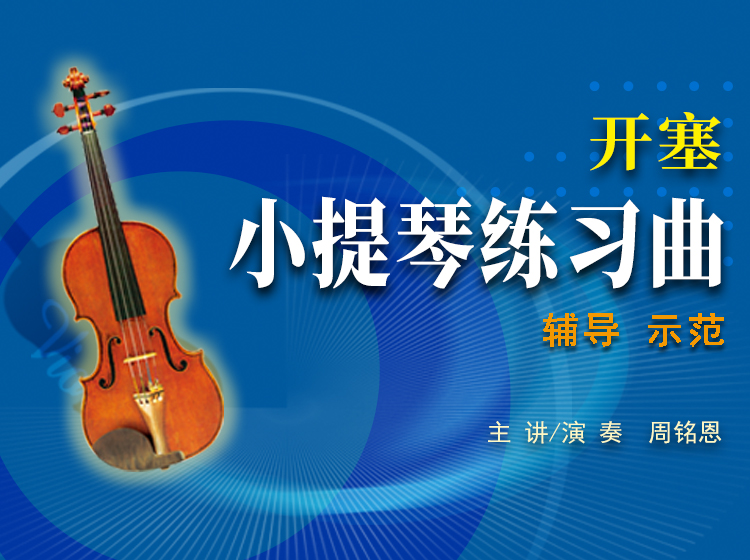 开塞小提琴练习曲