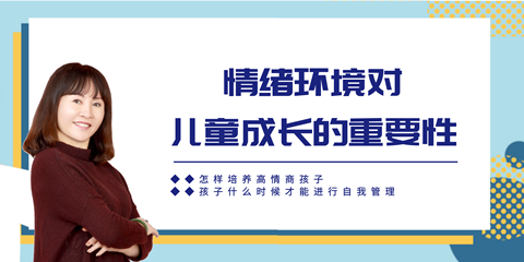 情绪环境对儿童成长的重要性