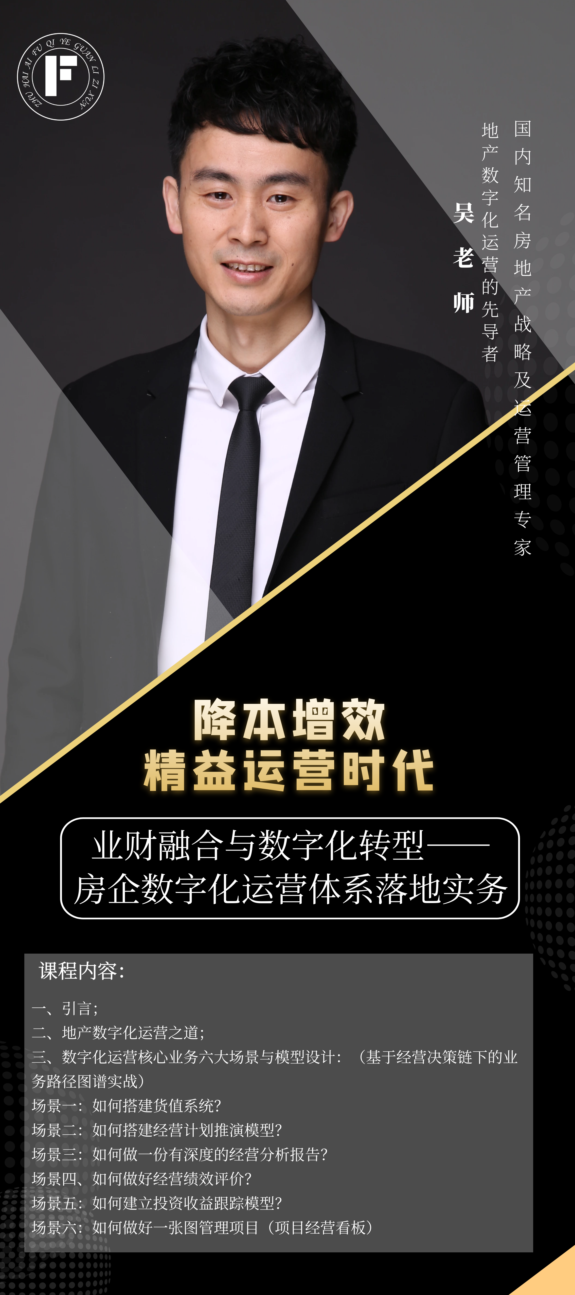 业财融合与数字化转型——房企数字化运营体系落地实务