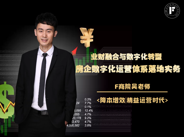业财融合与数字化转型——房企数字化运营体系落地实务