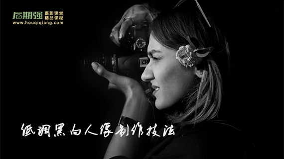 高级黑白影像制作(人像篇)
