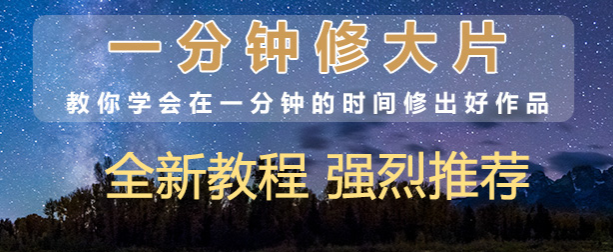 一分钟修大片