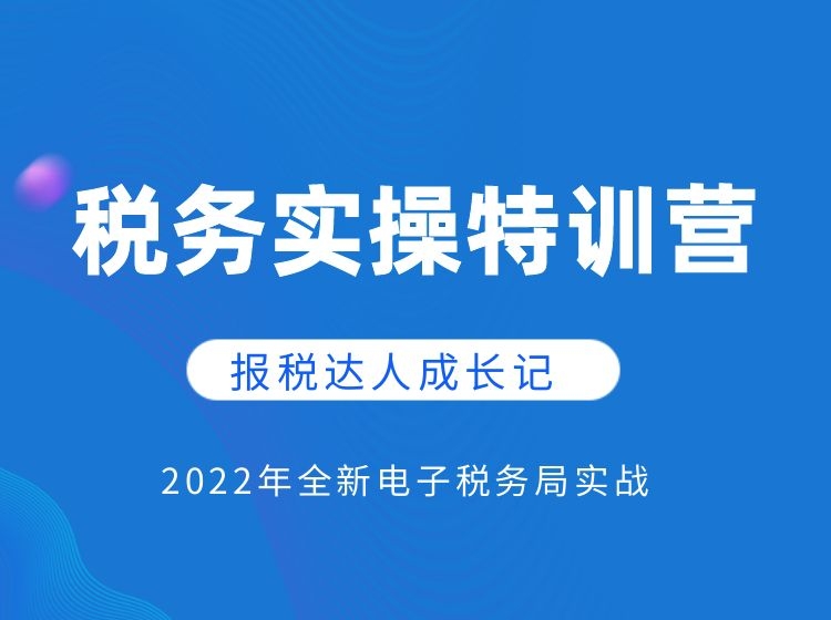 税务实操特训营-报税达人成长记
