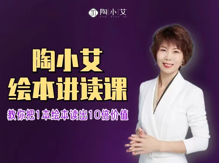 陶小艾30节绘本讲读课，教你把1本绘本读出10倍价值
