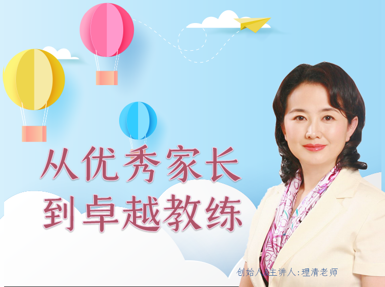 《从优秀家长到卓越教练》