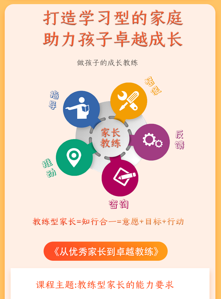 《从优秀家长到卓越教练》