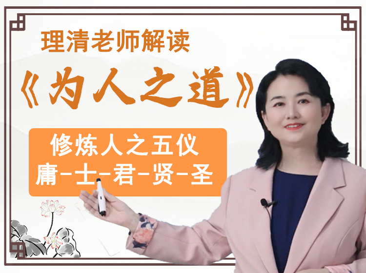 理清老师解读《为人之道》