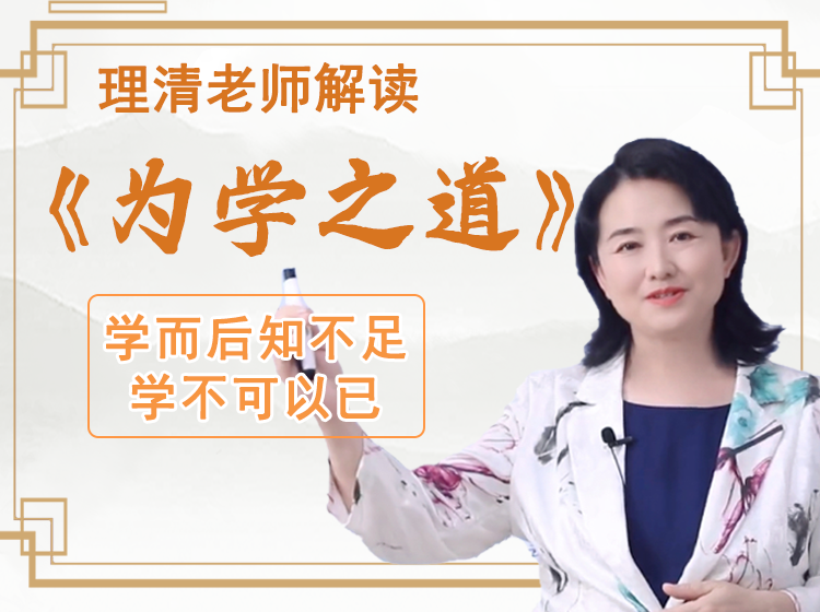理清老师解读《为学之道》