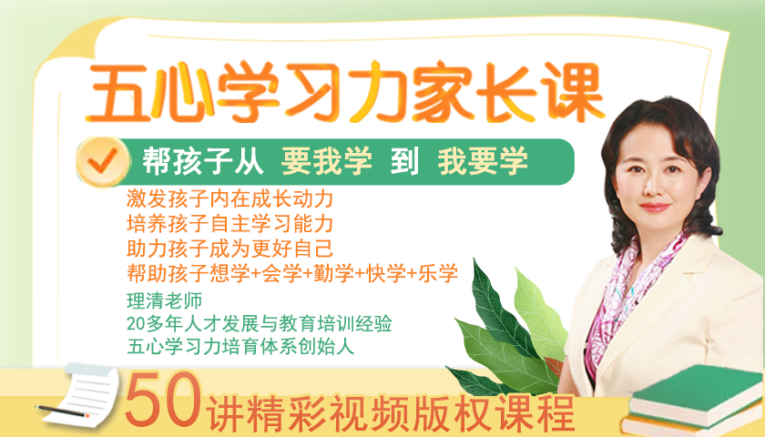《五心学习力家长教练课程视频课》