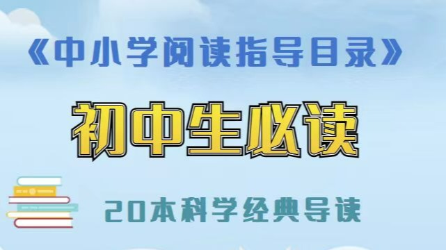 20本科学经典书籍导读-听书（初中版）