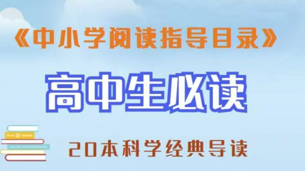 20本科学经典书籍导读-听书（高中版）