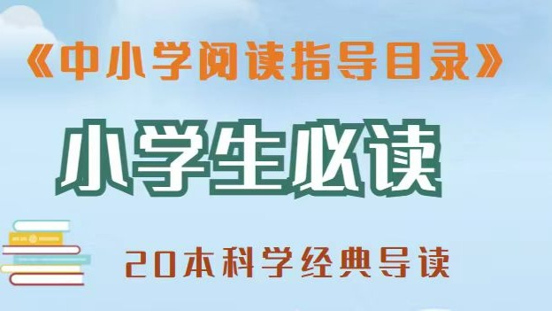 20本科学经典书籍导读-听书（小学版）