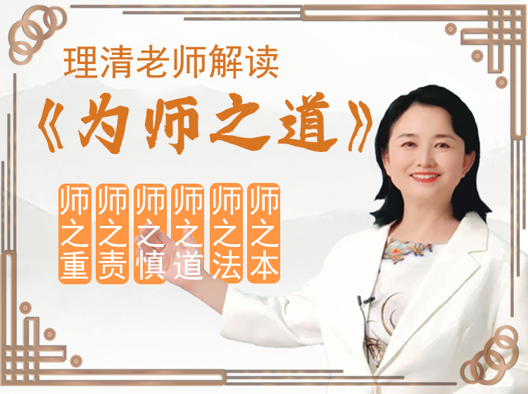 理清老师解读《为师之道》