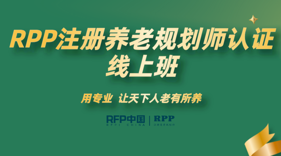 【线上班】RPP注册养老规划师认证