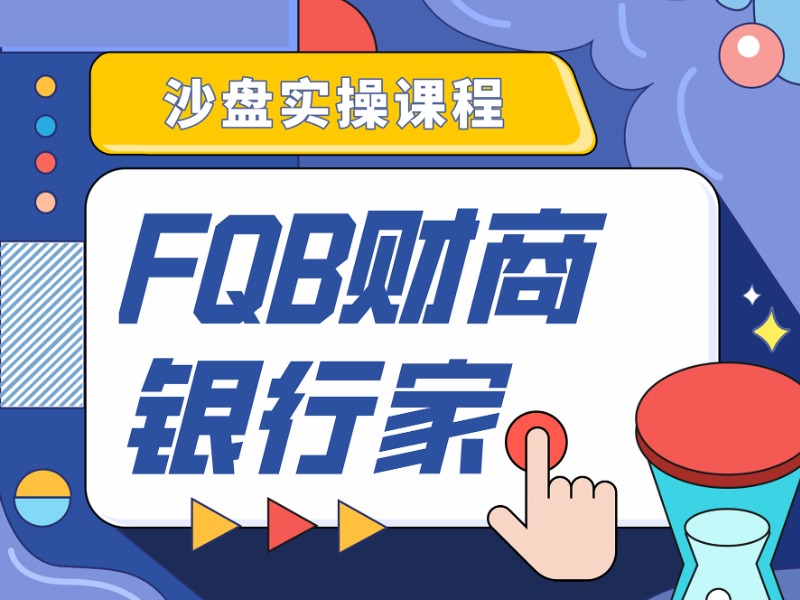 【升级体验】FQB财商银行家
