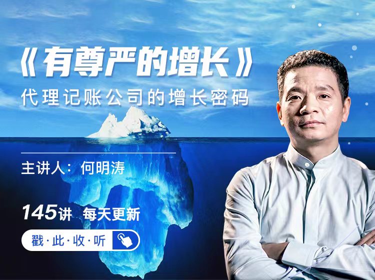 有尊严的增长：代理记账公司的增长密码