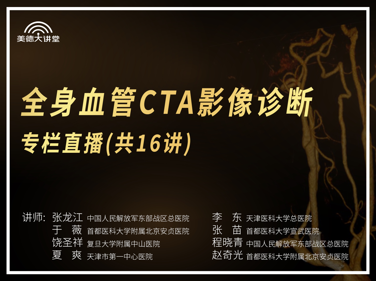 【循环】全身血管CTA影像诊断